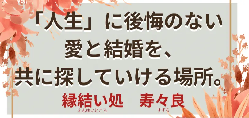 縁結い処　寿々良のイメージ画像5