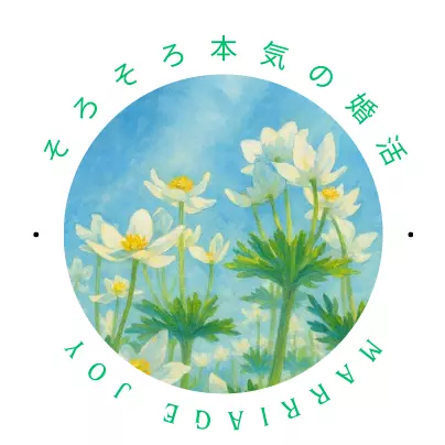 婚活には「準備」「覚悟」必見！！！