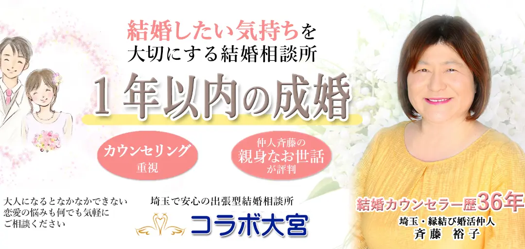 埼玉結婚相談所コラボ大宮のイメージ画像