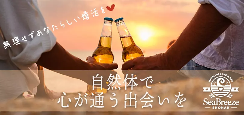 結婚相談所シーブリーズ湘南のイメージ画像2