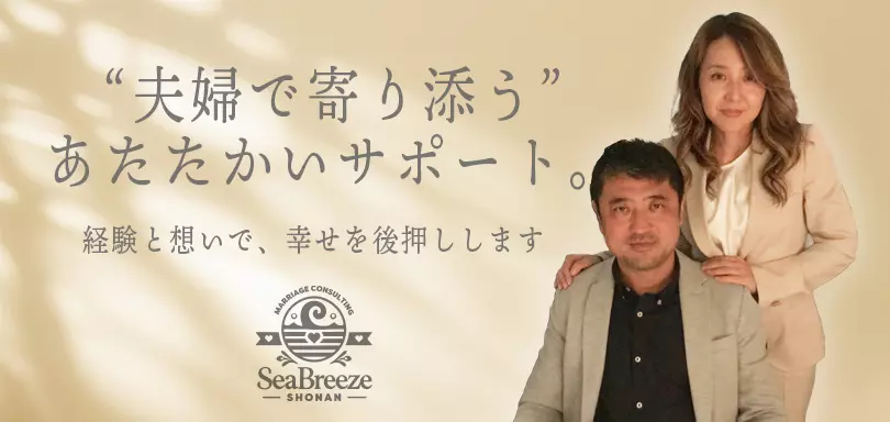 結婚相談所シーブリーズ湘南のイメージ画像3