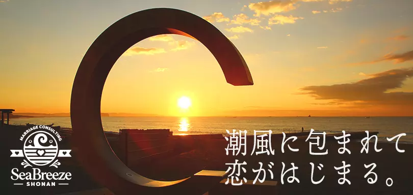 結婚相談所シーブリーズ湘南のイメージ画像4