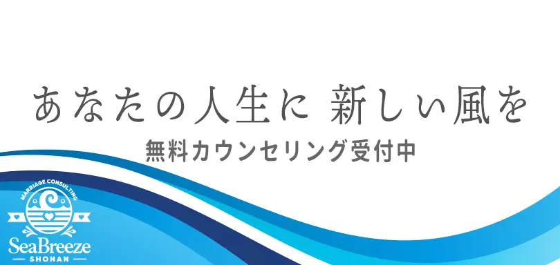 結婚相談所シーブリーズ湘南のイメージ画像5