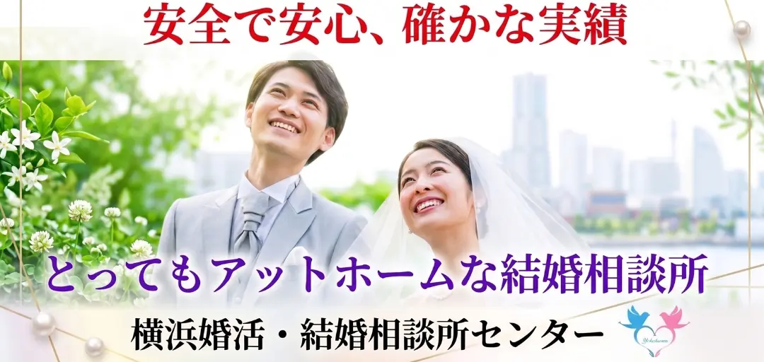 横浜婚活・結婚相談所センターのイメージ画像3