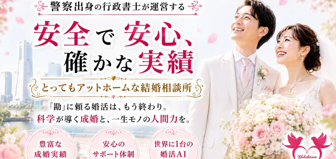 横浜婚活・結婚相談所センターのイメージ画像4