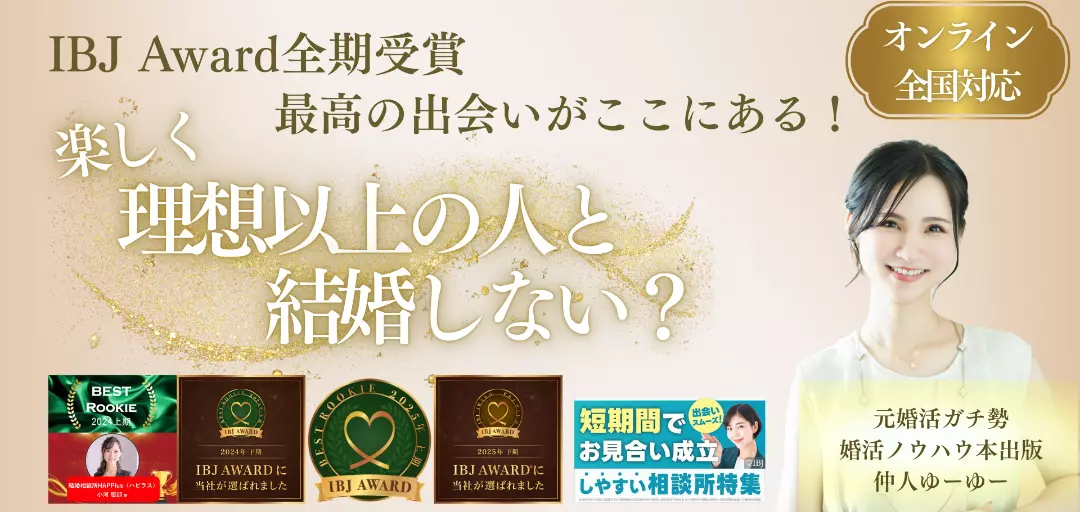 結婚相談所HAPPlus（ハピラス）のイメージ画像