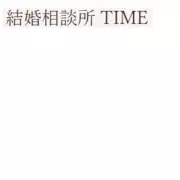 結婚相談所TIMEのロゴ