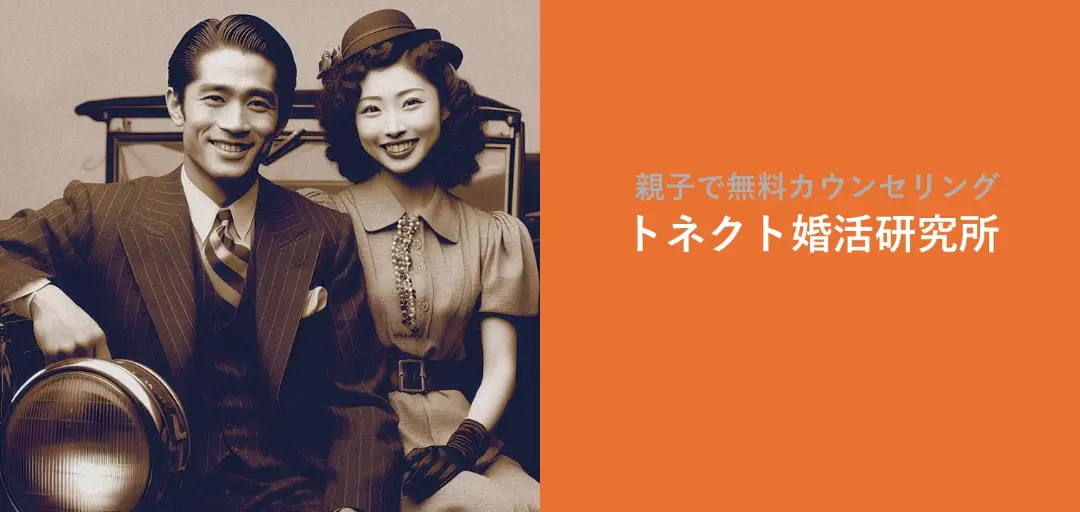 トネクト婚活研究所のイメージ画像2