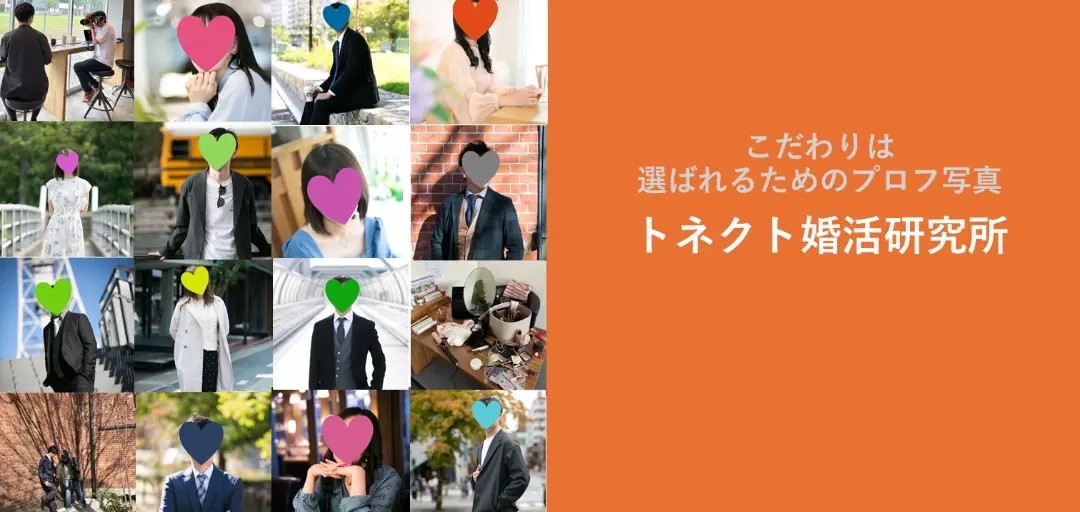 トネクト婚活研究所のイメージ画像3