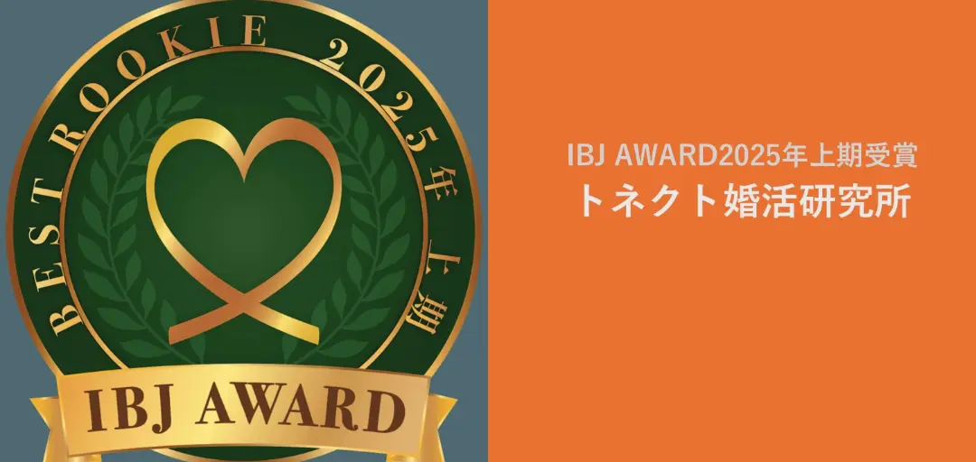 トネクト婚活研究所のイメージ画像4
