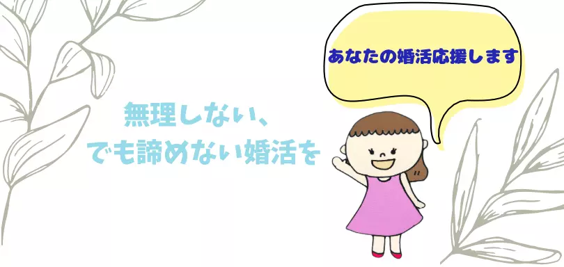 結婚相談所　Pure Blissのイメージ画像5