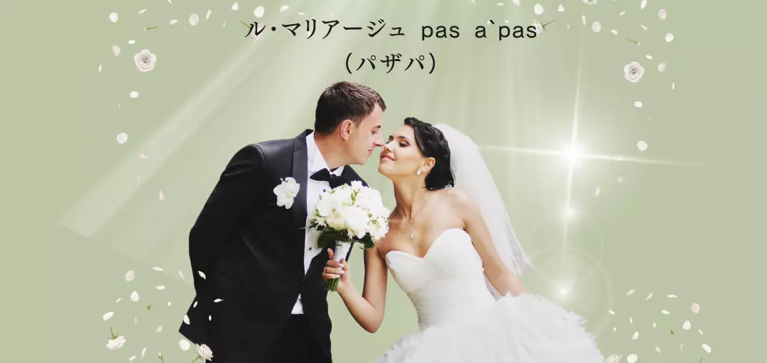 ル・マリアージュ　pas a pasのイメージ画像