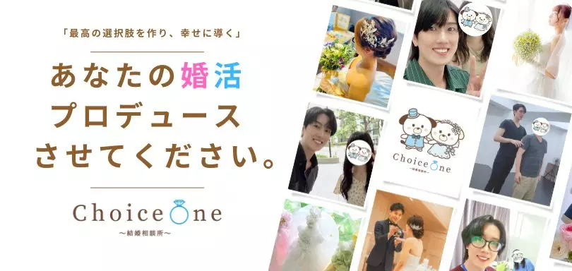 Choice One結婚相談所のイメージ画像5