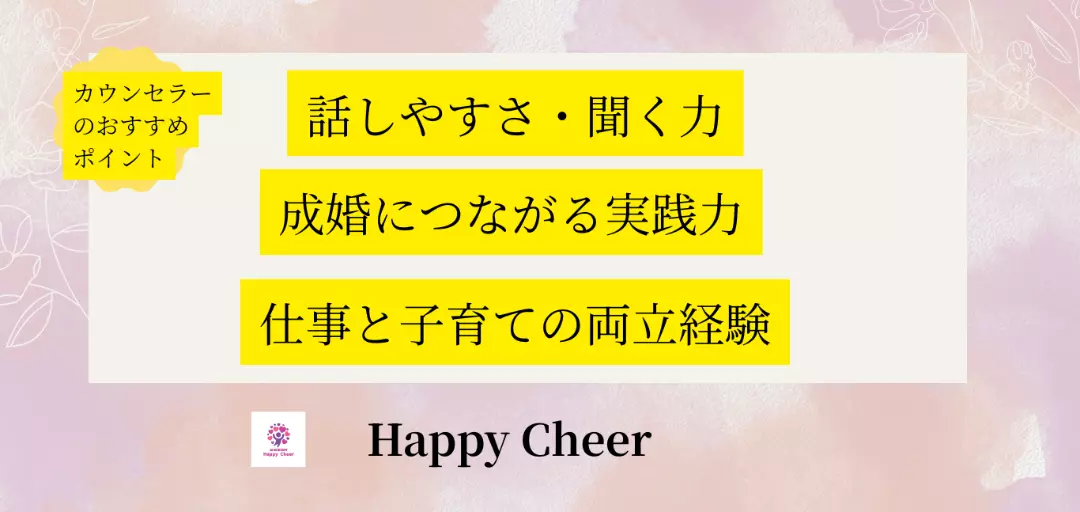 結婚相談所　Happy Cheerのイメージ画像2