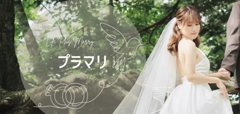 Life Plus Marryのイメージ画像