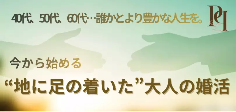 ペアプライム 婚活大人世代のイメージ画像