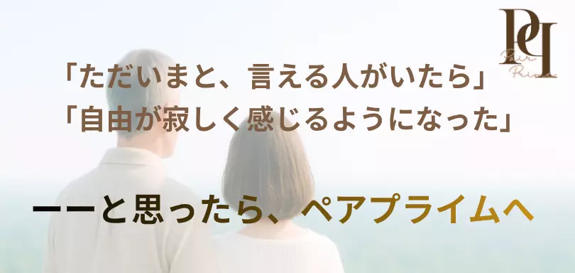 ペアプライム 婚活大人世代のイメージ画像4