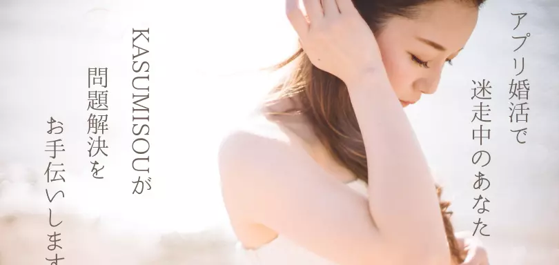 結婚相談所　KASUMISOUのイメージ画像3