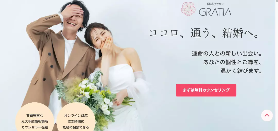 縁結びサロン　GRATIA（グラーティア）のイメージ画像