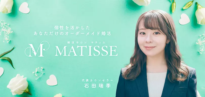 婚活サロンMATISSE(マティス)のイメージ画像3