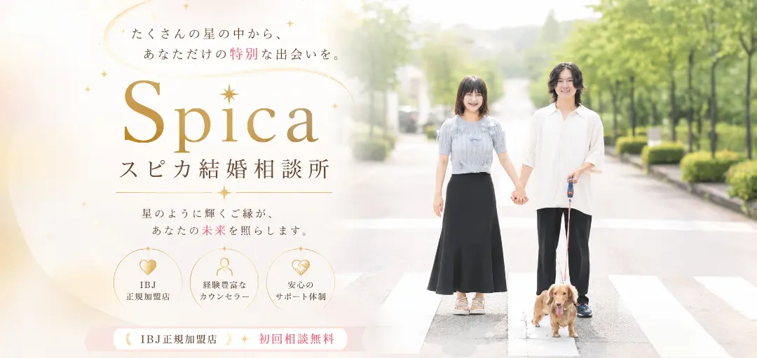 スピカ結婚相談所のイメージ画像