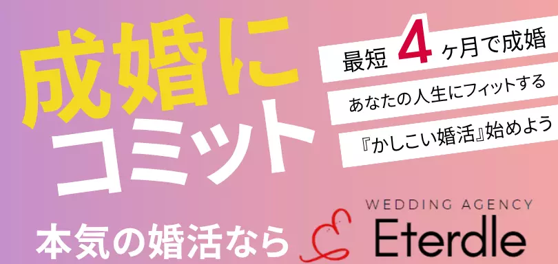 結婚相談所Eterdleのイメージ画像
