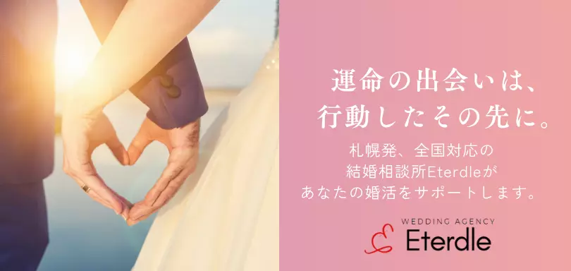 結婚相談所Eterdleのイメージ画像5
