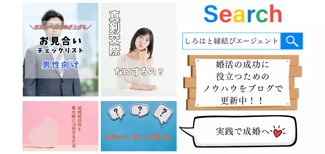 しろはと縁結びエージェントのイメージ画像4