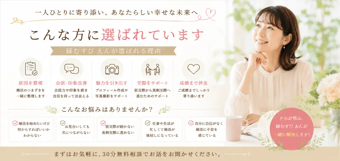結婚相談所　縁むすび　えんのイメージ画像3