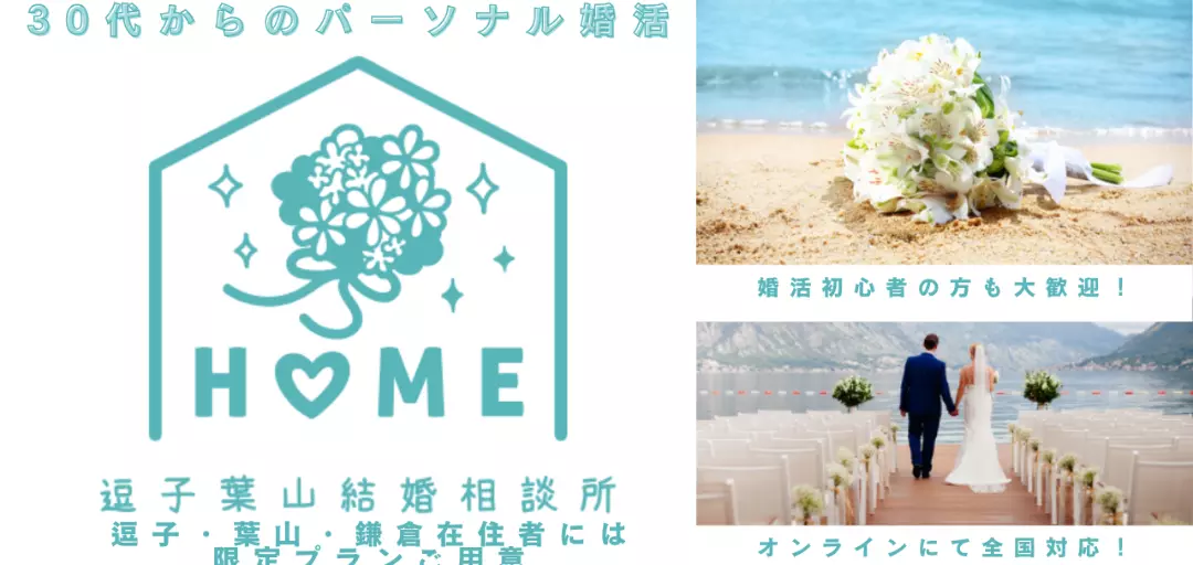 逗子葉山結婚相談所HOMEのイメージ画像1