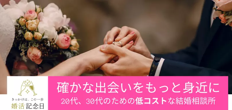 婚活記念日のイメージ画像3