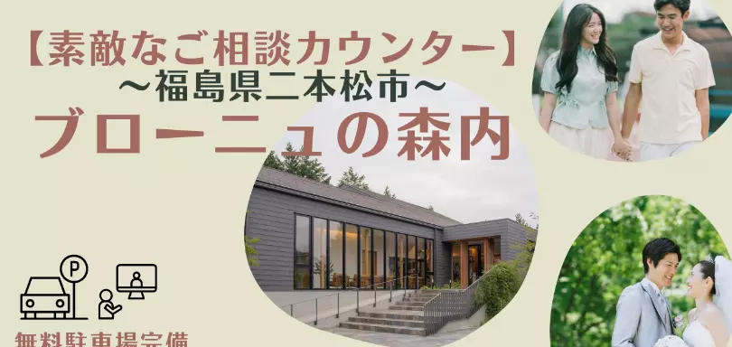 婚活サポートクラブ福島のイメージ画像2