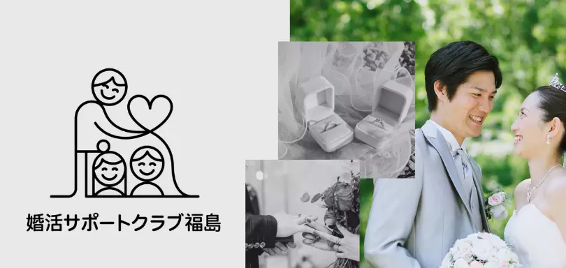 婚活サポートクラブ福島のイメージ画像3