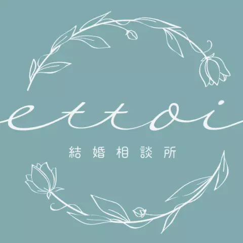 結婚相談所 ettoi（エトワ）のロゴ