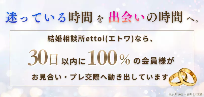 結婚相談所 ettoi（エトワ）のイメージ画像2