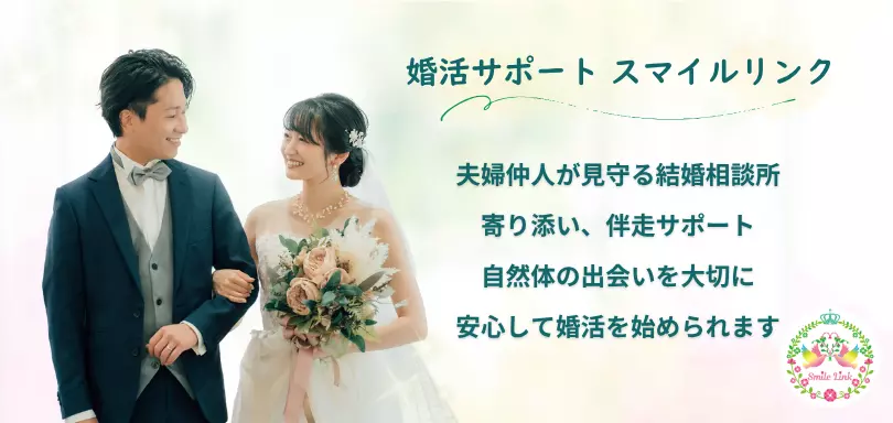 婚活サポート スマイルリンクのイメージ画像