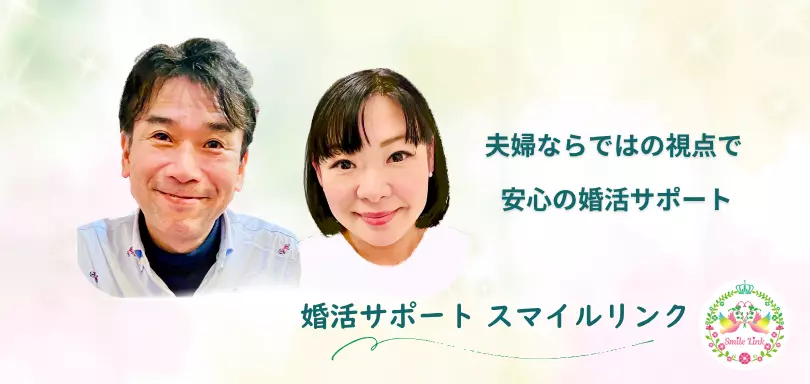 婚活サポート スマイルリンクのイメージ画像2
