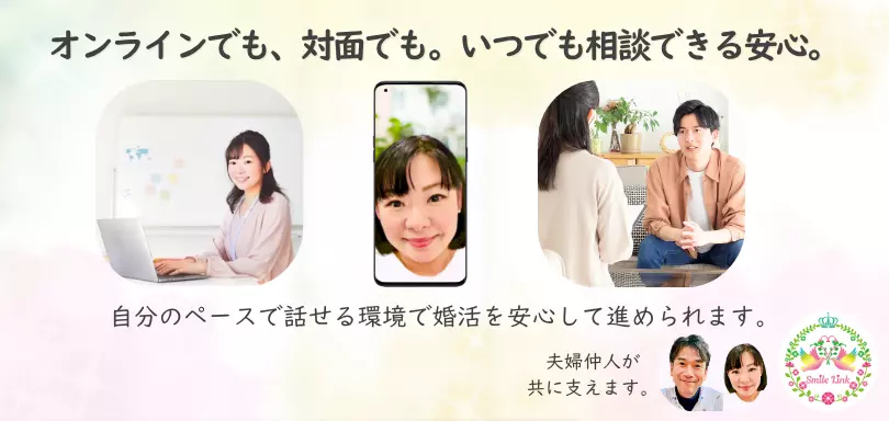 婚活サポート スマイルリンクのイメージ画像4