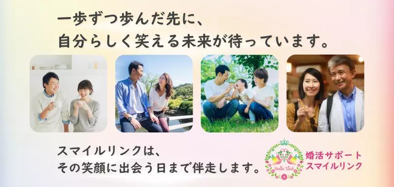 婚活サポート スマイルリンクのイメージ画像5