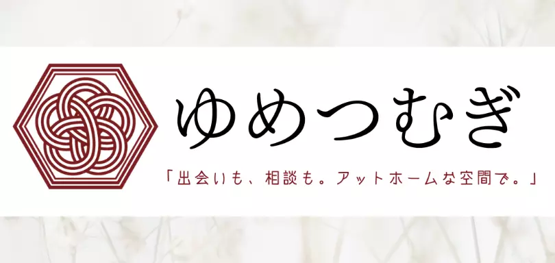 ゆめつむぎのイメージ画像