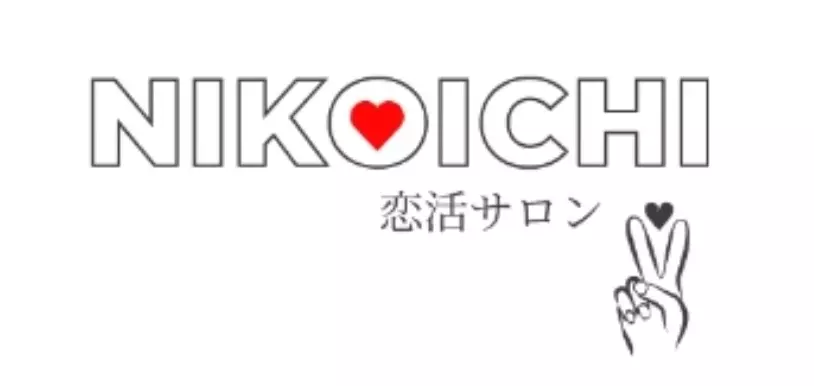 恋活サロン　nikoichiのイメージ画像5