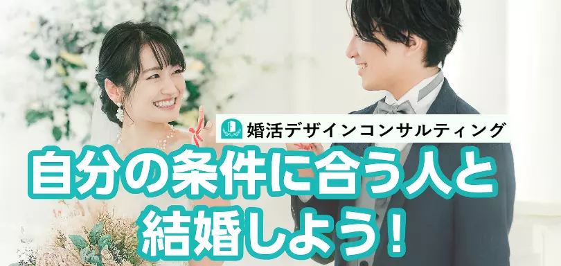 婚活デザインコンサルティングのイメージ画像5