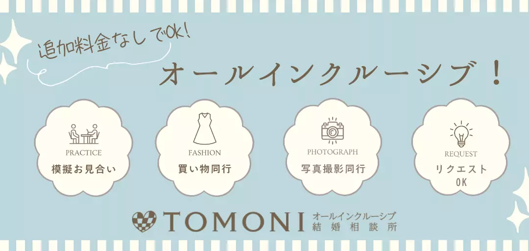TOMONI オールインクルーシブ結婚相談所のイメージ画像3
