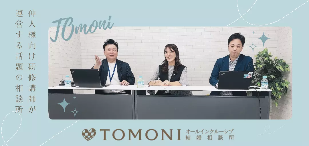 TOMONI オールインクルーシブ結婚相談所のイメージ画像4