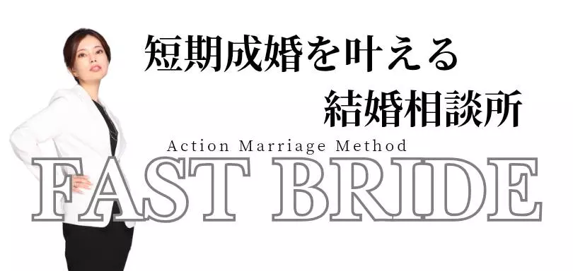 結婚相談所FAST BRIDEのイメージ画像