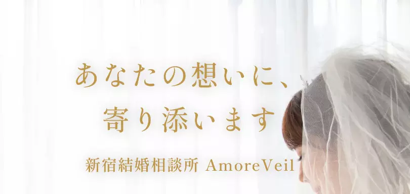 新宿結婚相談所　AmoreVeil（アモーレベール）のイメージ画像
