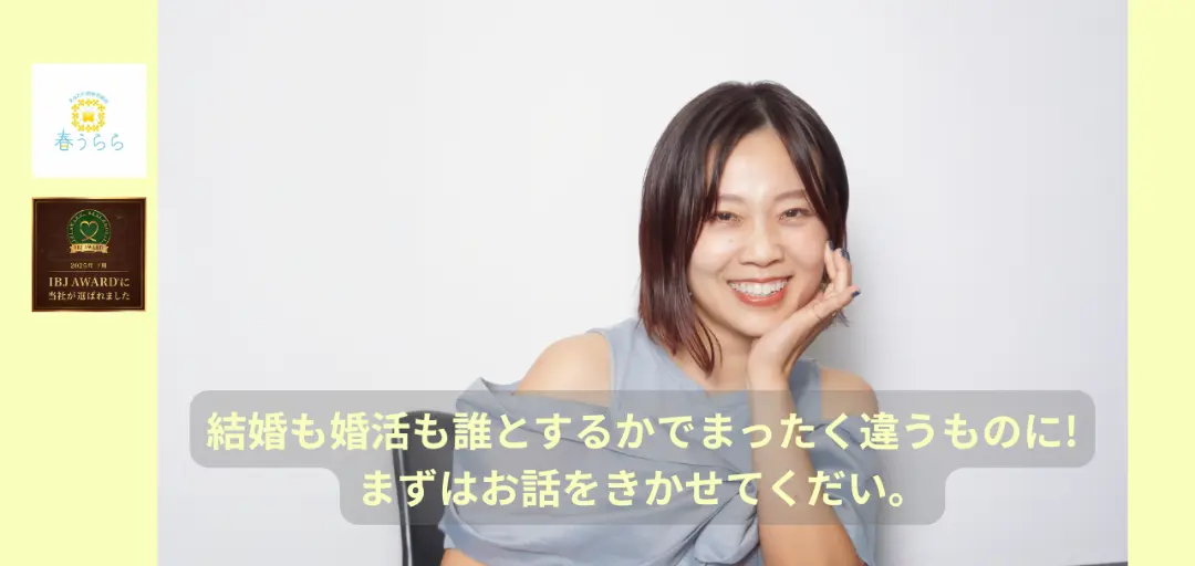 結婚相談所　春うららのイメージ画像5