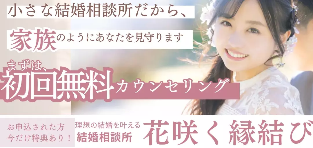 結婚相談所　花咲く縁結びのイメージ画像4