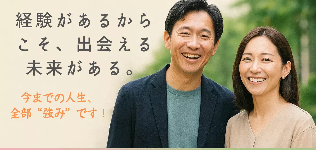 結婚相談所　花咲く縁結びのイメージ画像5