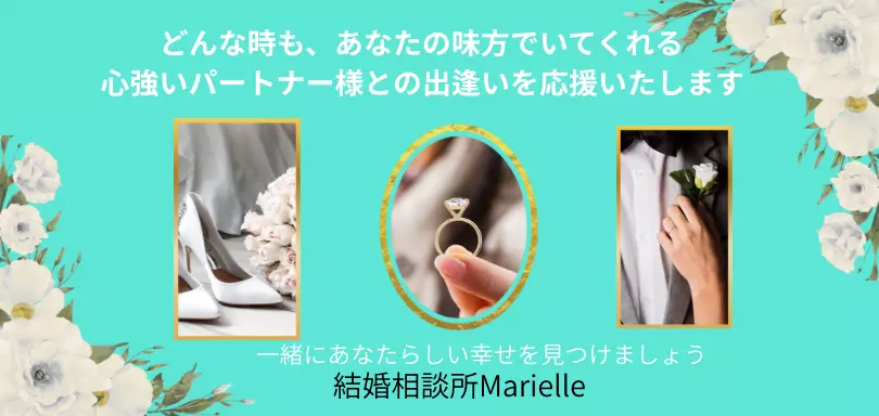 結婚相談所Marielleのイメージ画像4